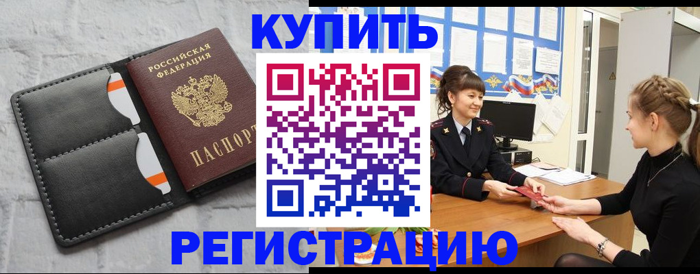 прописка законно в Котельниково